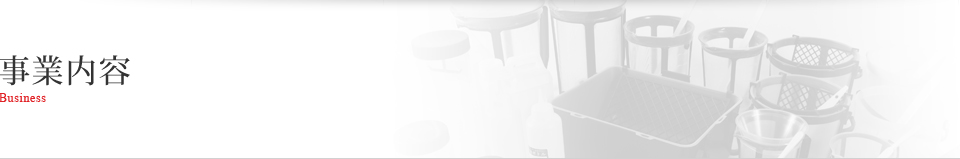 事業内容