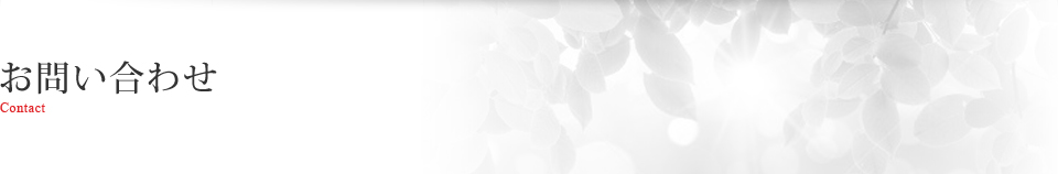 お問い合わせフォーム