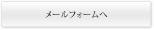 メールフォームへ