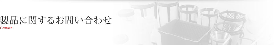 製品に関するお問い合わせ
